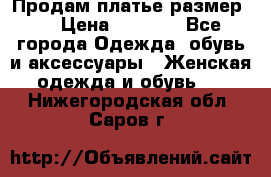 Продам платье размер L › Цена ­ 1 000 - Все города Одежда, обувь и аксессуары » Женская одежда и обувь   . Нижегородская обл.,Саров г.